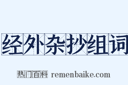 经外杂抄组词是什么意思的图片